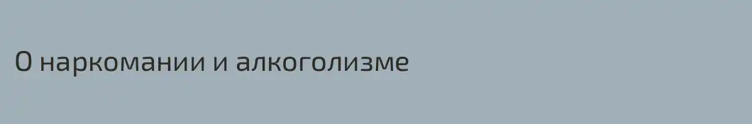 О наркомании и алкоголизме